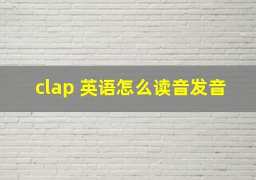 clap 英语怎么读音发音